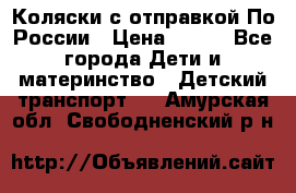 Коляски с отправкой По России › Цена ­ 500 - Все города Дети и материнство » Детский транспорт   . Амурская обл.,Свободненский р-н